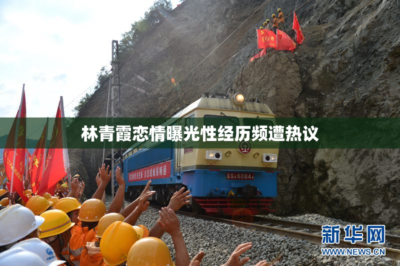 林青霞恋情曝光性经历频遭热议