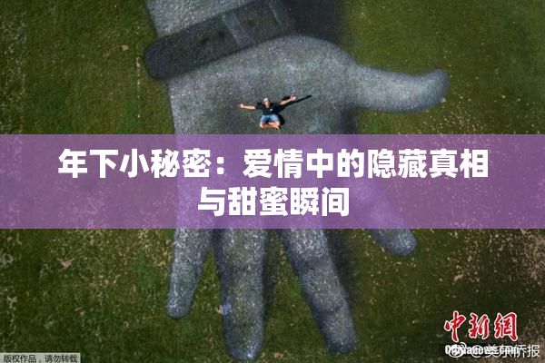 年下小秘密：爱情中的隐藏真相与甜蜜瞬间