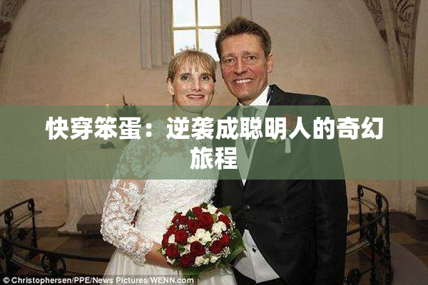 快穿笨蛋：逆袭成聪明人的奇幻旅程