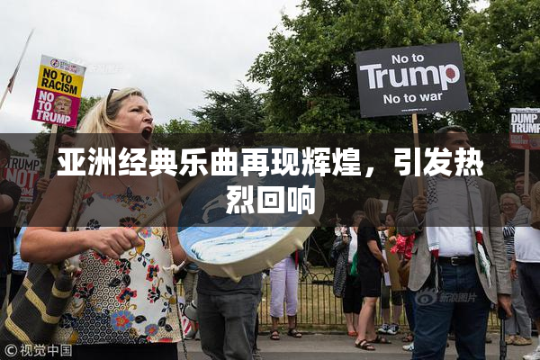 亚洲经典乐曲再现辉煌，引发热烈回响