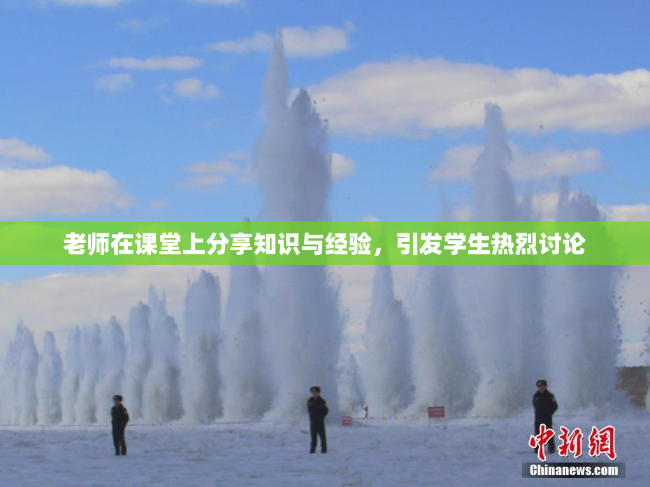 老师在课堂上分享知识与经验，引发学生热烈讨论