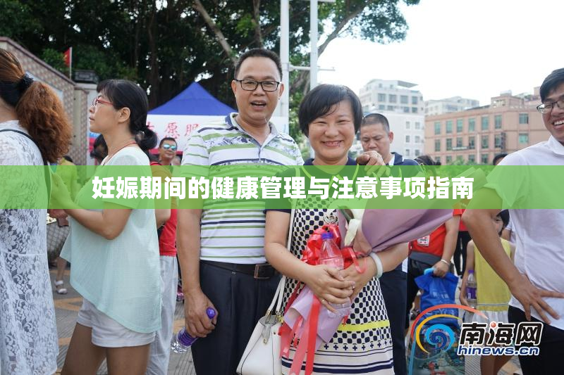 妊娠期间的健康管理与注意事项指南