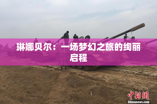 琳娜贝尔：一场梦幻之旅的绚丽启程