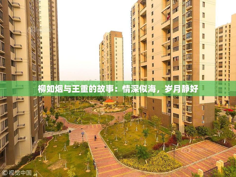 柳如烟与王重的故事：情深似海，岁月静好