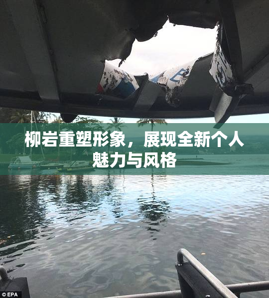 柳岩重塑形象，展现全新个人魅力与风格
