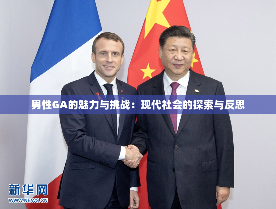 男性GA的魅力与挑战：现代社会的探索与反思