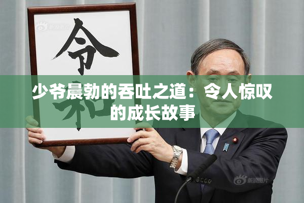 少爷晨勃的吞吐之道：令人惊叹的成长故事