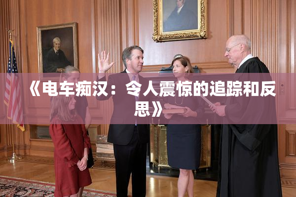 《电车痴汉：令人震惊的追踪和反思》