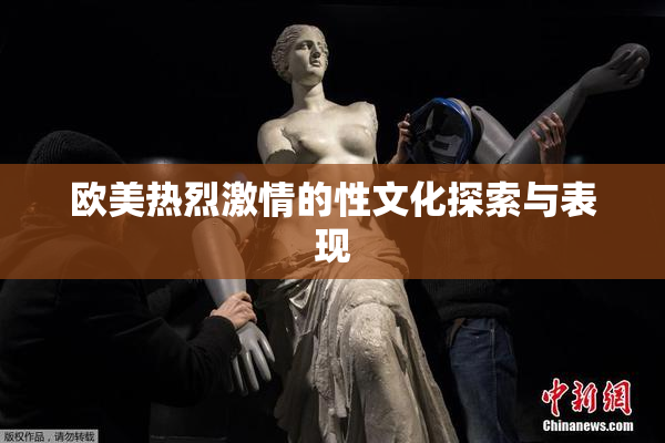 欧美热烈激情的性文化探索与表现