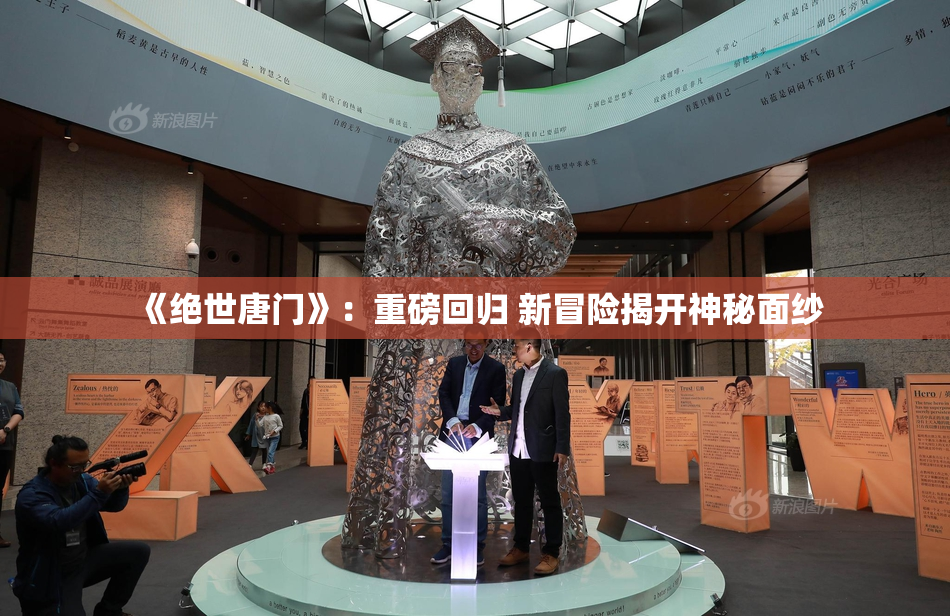 《绝世唐门》：重磅回归 新冒险揭开神秘面纱