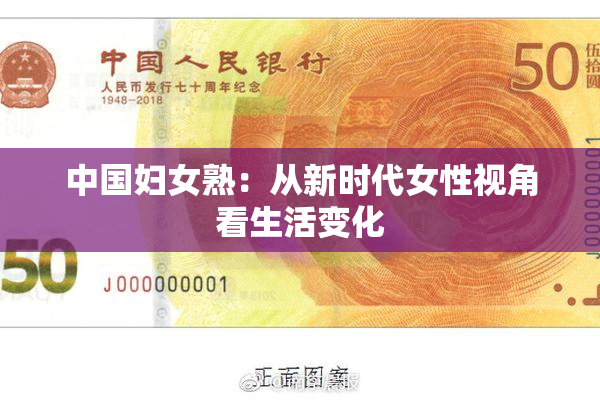 中国妇女熟：从新时代女性视角看生活变化