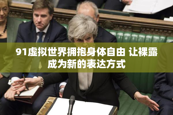 91虚拟世界拥抱身体自由 让裸露成为新的表达方式