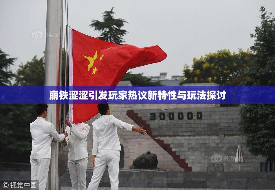 崩铁涩涩引发玩家热议新特性与玩法探讨