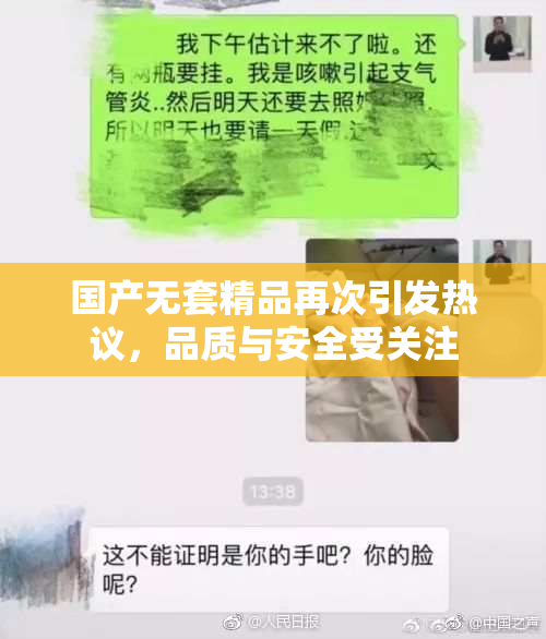 国产无套精品再次引发热议，品质与安全受关注