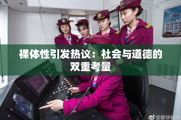 裸体性引发热议：社会与道德的双重考量