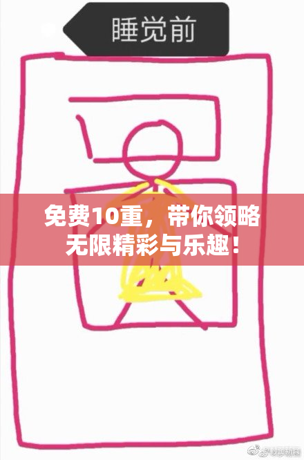 免费10重，带你领略无限精彩与乐趣！