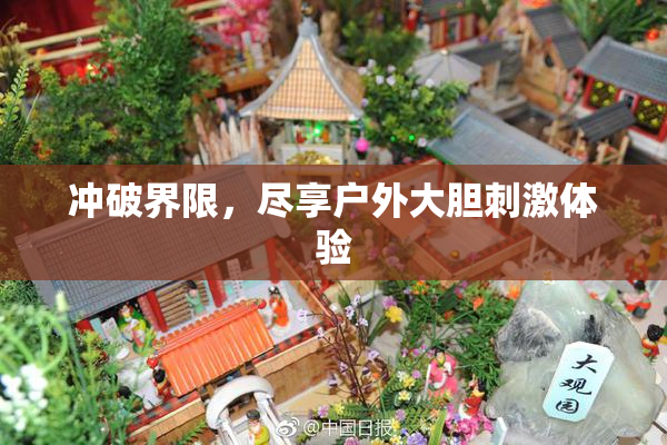 冲破界限，尽享户外大胆刺激体验