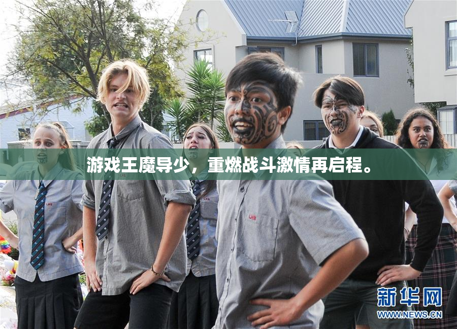 游戏王魔导少，重燃战斗激情再启程。