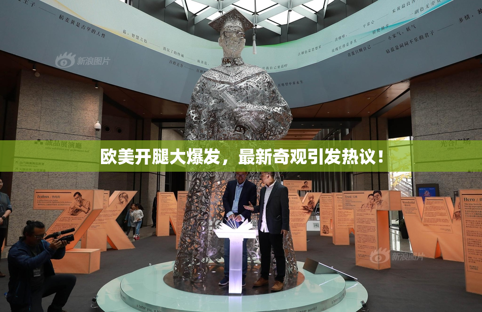 欧美开腿大爆发，最新奇观引发热议！