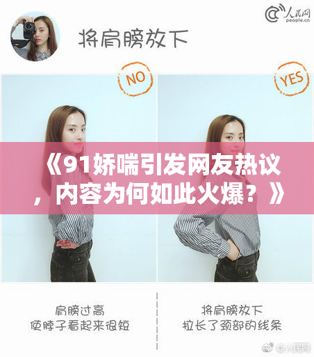 《91娇喘引发网友热议，内容为何如此火爆？》