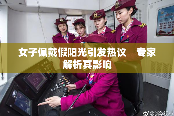 女子佩戴假阳光引发热议　专家解析其影响