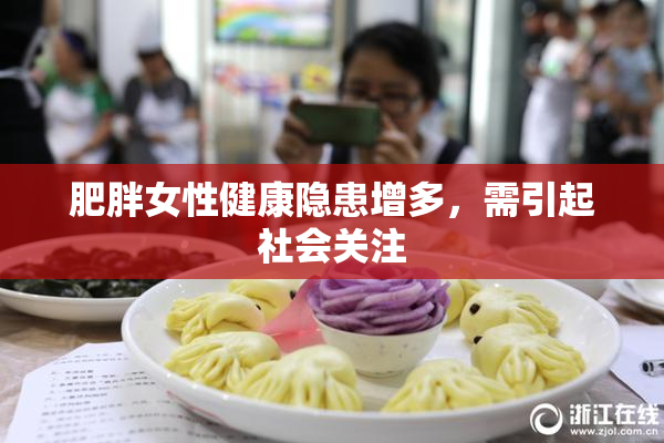 肥胖女性健康隐患增多，需引起社会关注