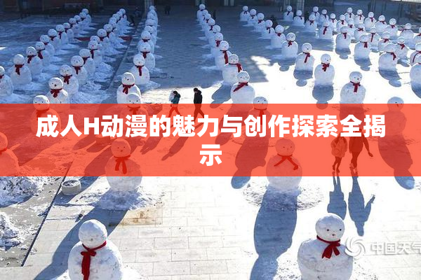 成人H动漫的魅力与创作探索全揭示