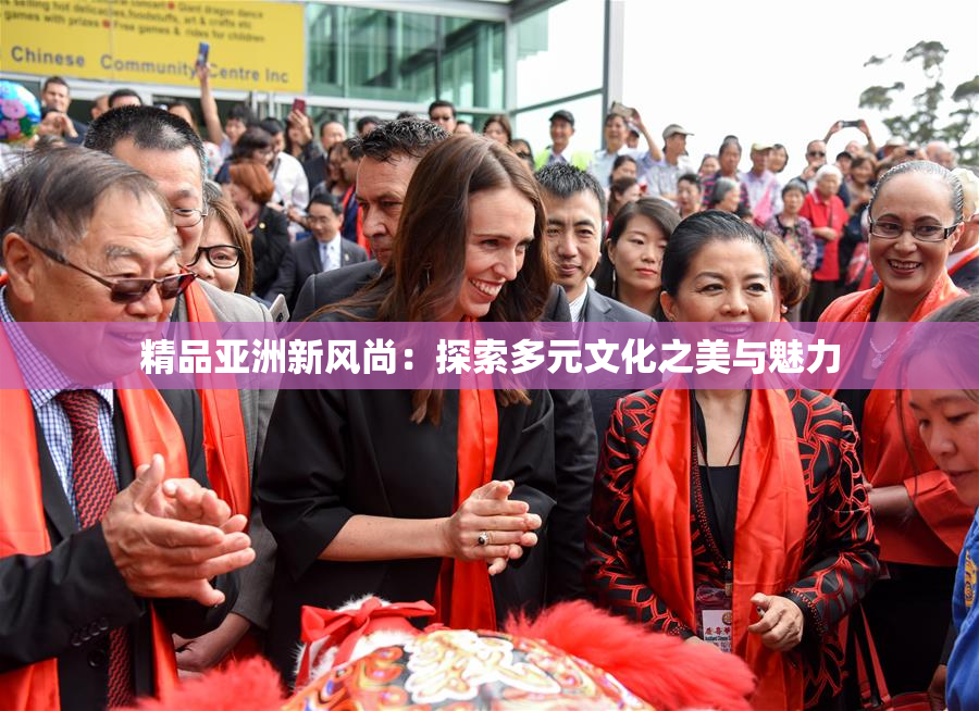 精品亚洲新风尚：探索多元文化之美与魅力