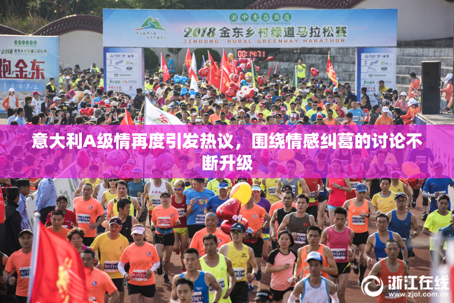 意大利A级情再度引发热议，围绕情感纠葛的讨论不断升级