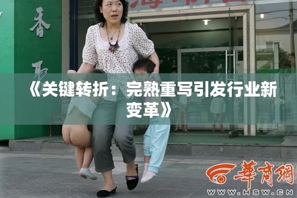 《关键转折：完熟重写引发行业新变革》