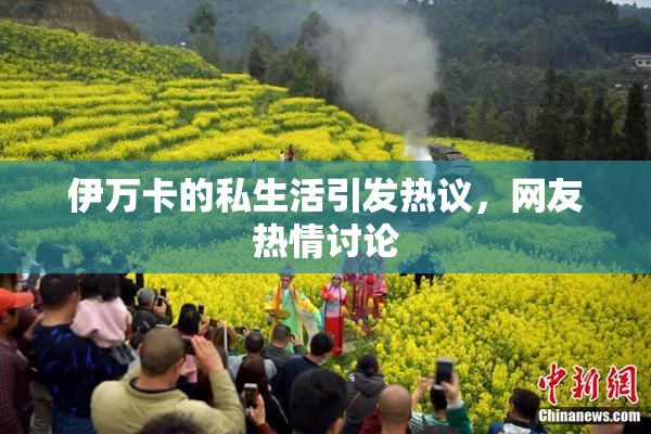 伊万卡的私生活引发热议，网友热情讨论