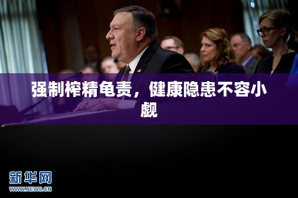 强制榨精龟责，健康隐患不容小觑