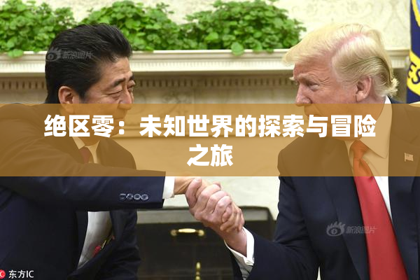 绝区零：未知世界的探索与冒险之旅