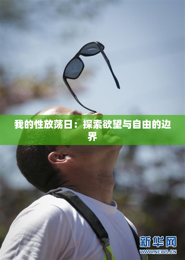 我的性放荡日：探索欲望与自由的边界