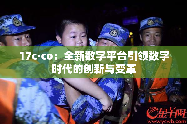 17c·co：全新数字平台引领数字时代的创新与变革