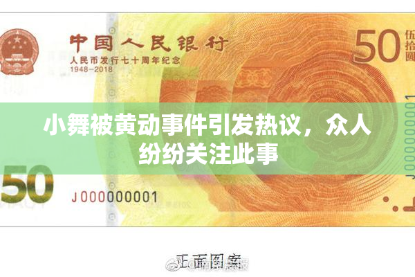 小舞被黄动事件引发热议，众人纷纷关注此事