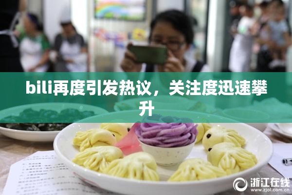 bili再度引发热议，关注度迅速攀升