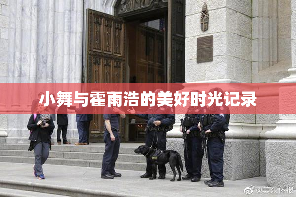 小舞与霍雨浩的美好时光记录