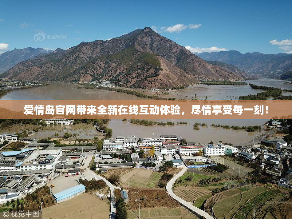 爱情岛官网带来全新在线互动体验，尽情享受每一刻！