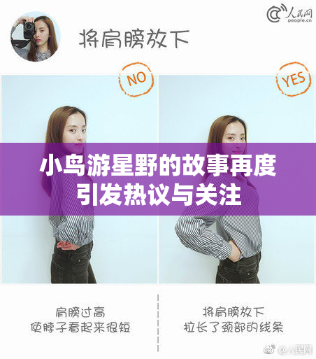 小鸟游星野的故事再度引发热议与关注