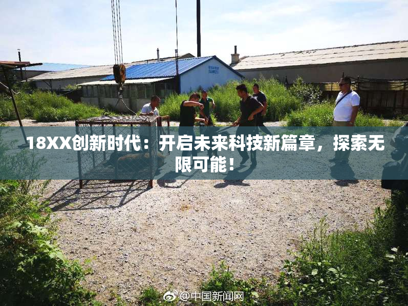 18XX创新时代：开启未来科技新篇章，探索无限可能！