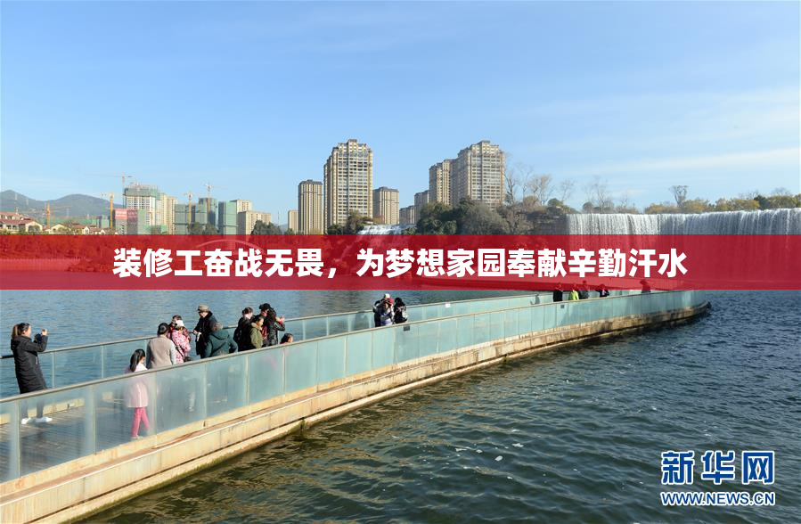装修工奋战无畏，为梦想家园奉献辛勤汗水