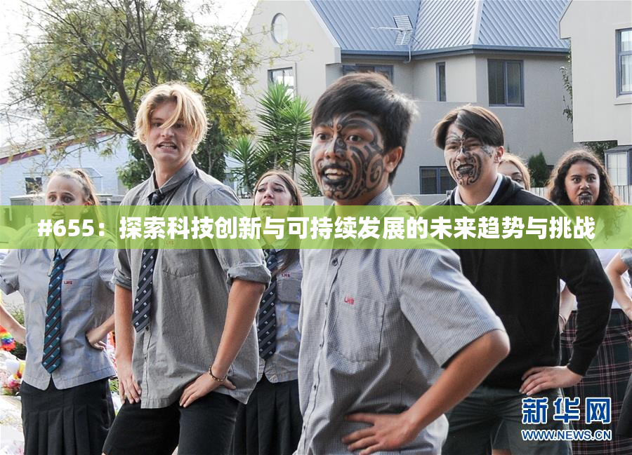 #655：探索科技创新与可持续发展的未来趋势与挑战