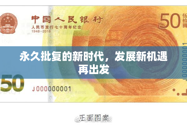 永久批复的新时代，发展新机遇再出发
