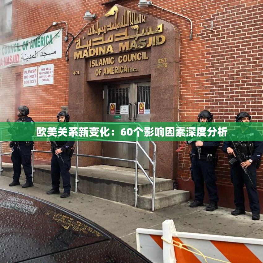 欧美关系新变化：60个影响因素深度分析