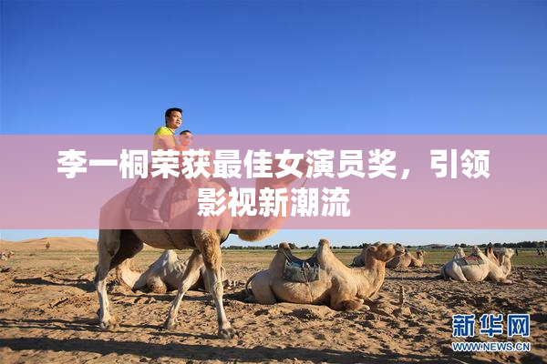 李一桐荣获最佳女演员奖，引领影视新潮流
