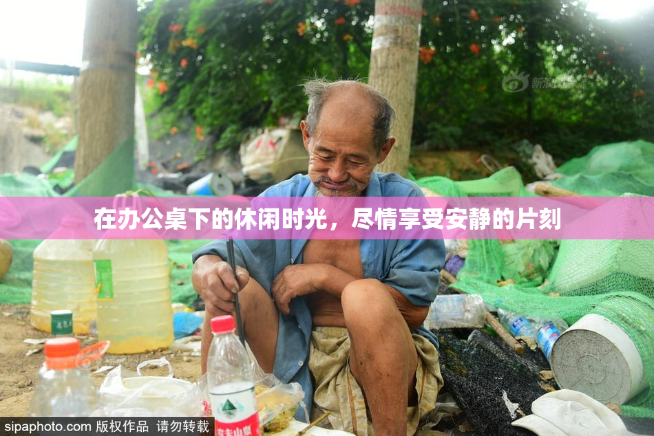 在办公桌下的休闲时光，尽情享受安静的片刻