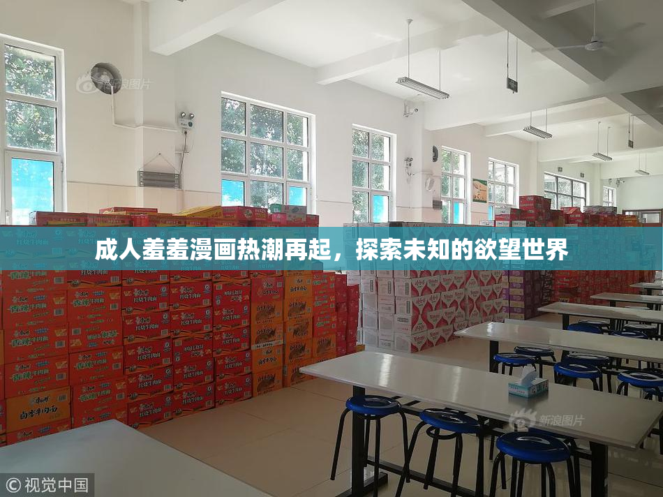 成人羞羞漫画热潮再起，探索未知的欲望世界