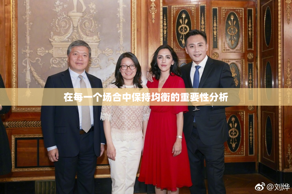 在每一个场合中保持均衡的重要性分析