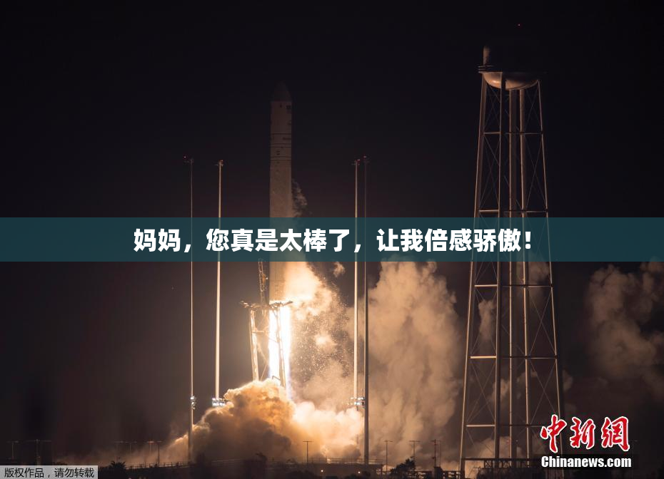 妈妈，您真是太棒了，让我倍感骄傲！